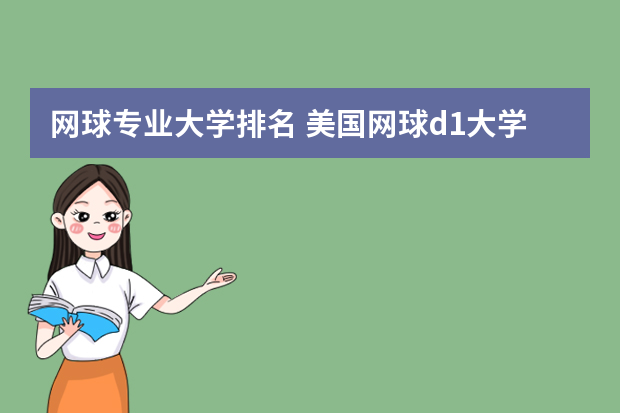 网球专业大学排名 美国网球d1大学有哪些